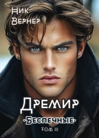 Дремир. Беспечные. Том 3
