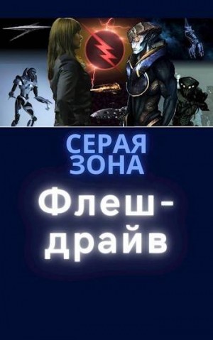 Зонин Сергей - Флеш-драйв