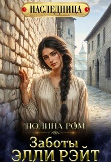 Ром Полина - Заботы Элли Рэйт