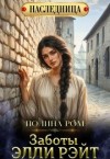 Ром Полина - Заботы Элли Рэйт