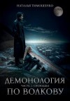 Тимошенко Наталья - Сноходцы