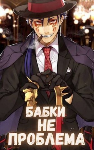 Орикс Михаил - Бабки не проблема
