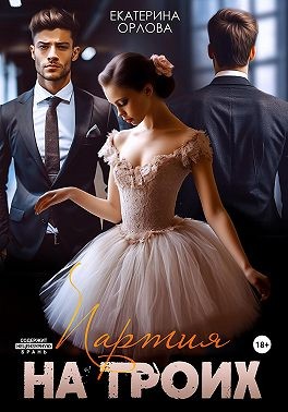 Орлова Екатерина - Партия на троих