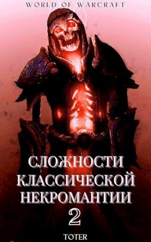 Горбонос Сергей - Сложности классической некромантии 2