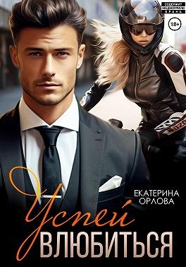 Орлова Екатерина - Успей влюбиться