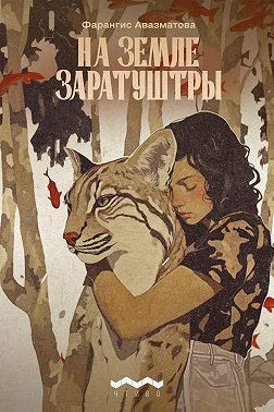 Авазматова Фарангис - На земле Заратуштры