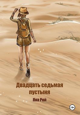 Рой Яна - Двадцать седьмая пустыня