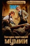 Старолесская Маша - Загадка кричащей мумии