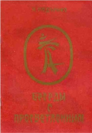 Радченко Л. - Беседы с просветленным