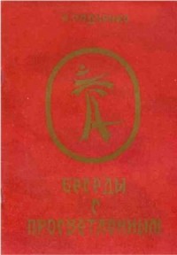 Беседы с просветленным