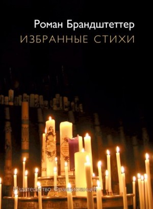 Брандштеттер Роман - Избранные стихи (сборник)
