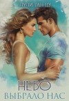 Тан Цу Лули - Небо выбрало нас