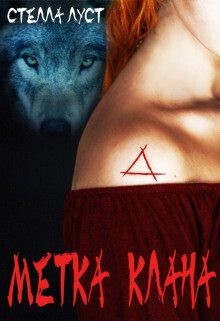 Луст Стелла - Метка клана