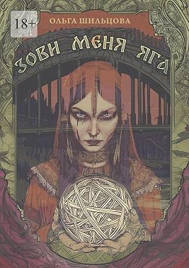 Шильцова Ольга - Зови меня Яга