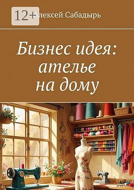 Сабадырь Алексей - Бизнес идея: ателье на дому