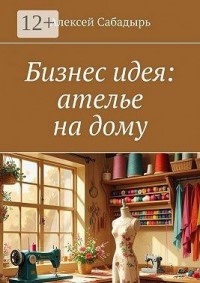 Бизнес идея: ателье на дому