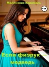 Карамель Малиновая - Если физрук — медведь