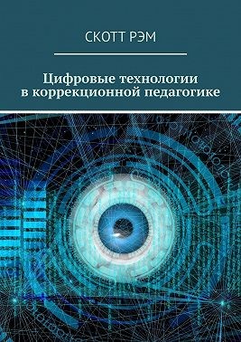 Рэм Скотт - Цифровые технологии в коррекционной педагогике