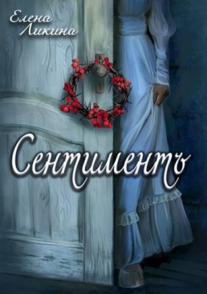 Ликина Елена - Сентиментъ