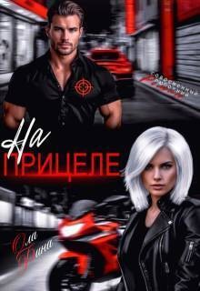 Ола Фина - На прицеле