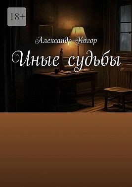 Кагор Александр - Иные судьбы