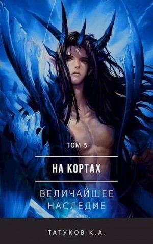 Татуков (loloking333) Карим - На кортах: Величайшее наследие