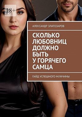 Златозаров Александр - Сколько любовниц должно быть у горячего самца. Гайд успешного мужчины