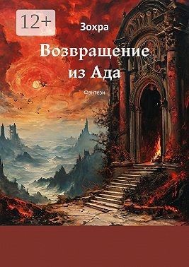 Зохра - Возвращение из Ада
