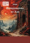 Зохра - Возвращение из Ада