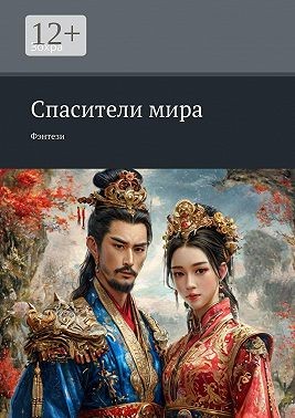 Зохра - Спасители мира