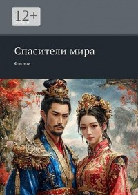 Спасители мира