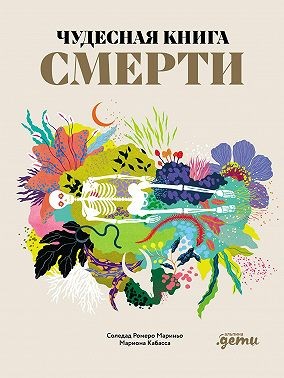Мариньо Соледад Ромеро - Чудесная книга смерти