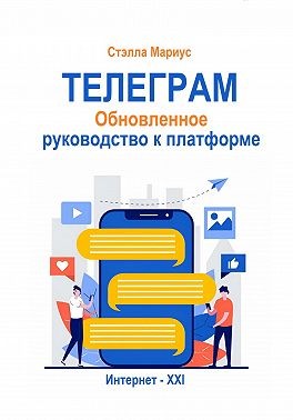 Мариус Стэлла - Телеграм. Обновлённое руководство к платформе