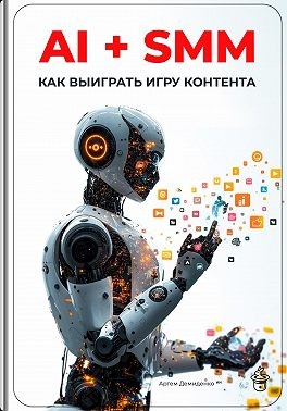 Демиденко Артем - AI + SMM: Как выиграть игру контента