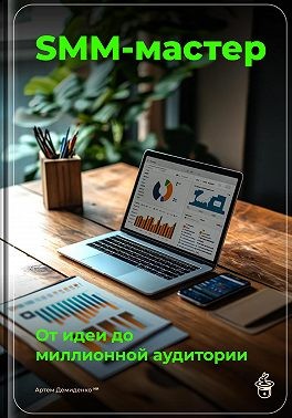 Демиденко Артем - SMM-мастер: От идеи до миллионной аудитории