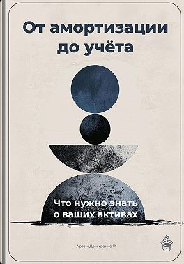 Демиденко Артем - От амортизации до учёта: Что нужно знать о ваших активах