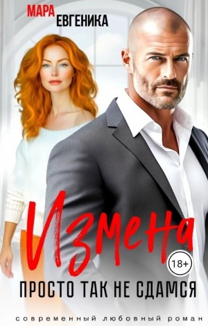 Евгеника Мара - Измена. Просто так не сдамся