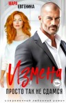 Евгеника Мара - Измена. Просто так не сдамся