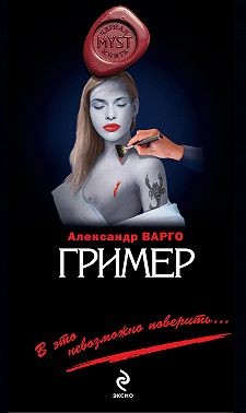 Варго Александр - Гример