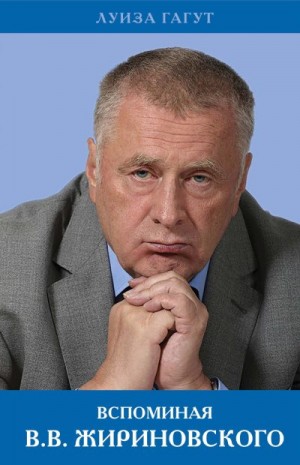Гагут Луиза - Вспоминая В.В. Жириновского