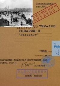 Рябов Борис - Товарищ Н Релокант