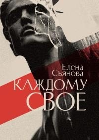 Съянова Елена - Каждому свое