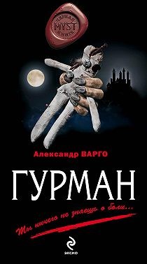 Варго Александр - Гурман