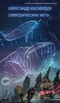 Касаверде Александр - Электрические киты