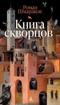 Шмараков Роман - Книга скворцов