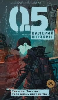 Шпякин Валерий - 0,5
