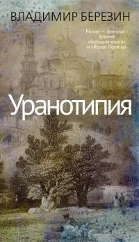 Березин Владимир Сергеевич - Уранотипия