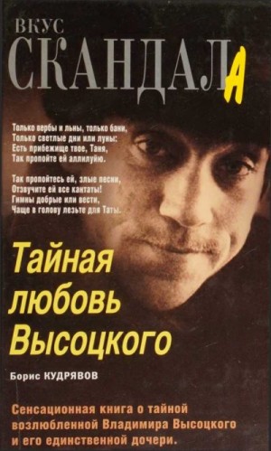Кудрявов Борис - Тайная любовь Высоцкого