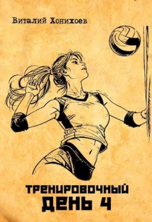Хонихоев Виталий - Тренировочный день 4