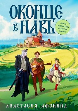 Афонина Анастасия - Оконце в Навь